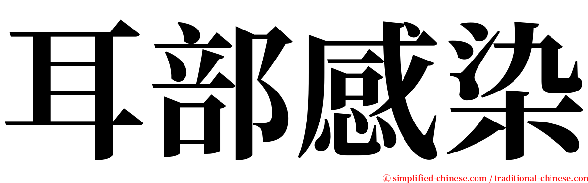 耳部感染 serif font