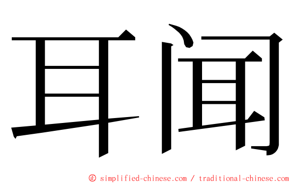 耳闻 ming font