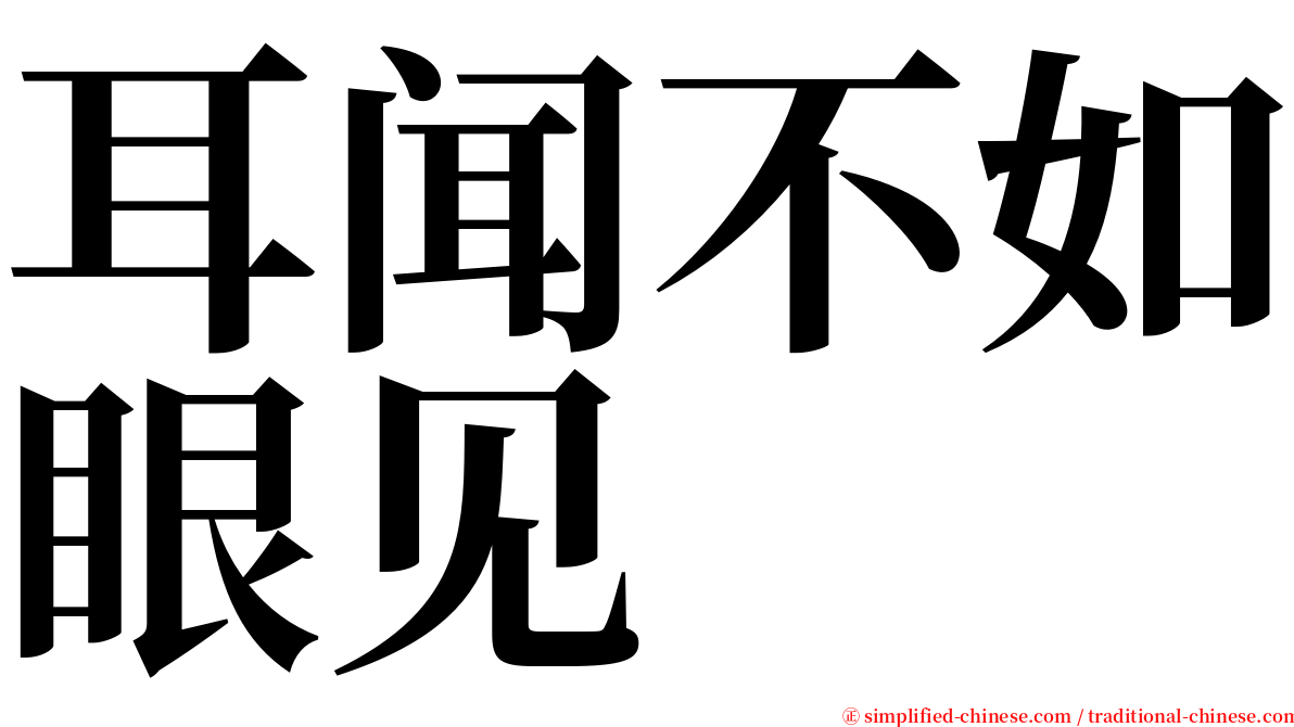 耳闻不如眼见 serif font