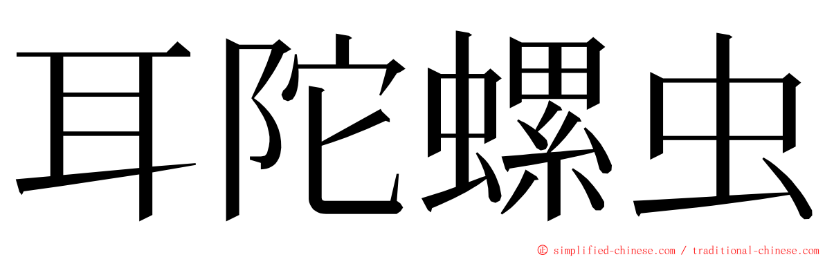 耳陀螺虫 ming font