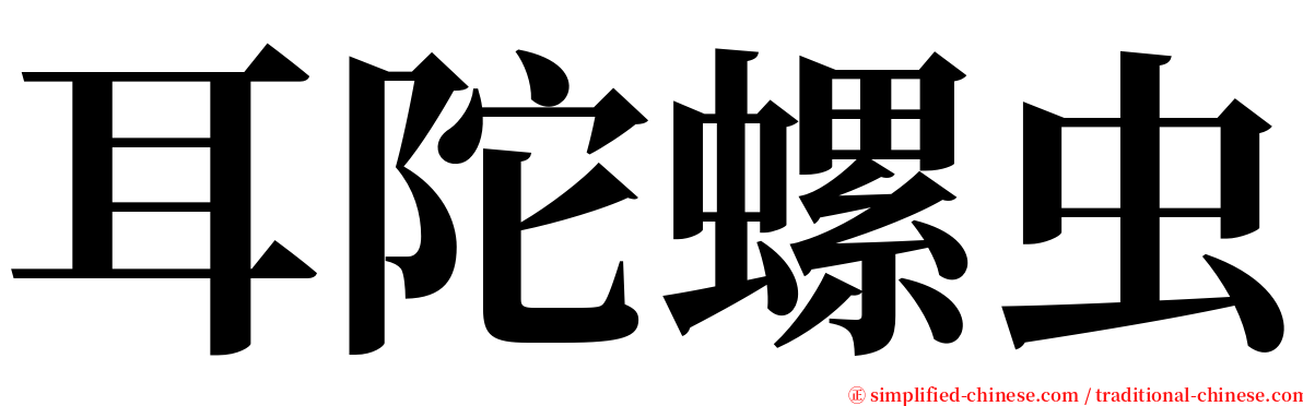 耳陀螺虫 serif font