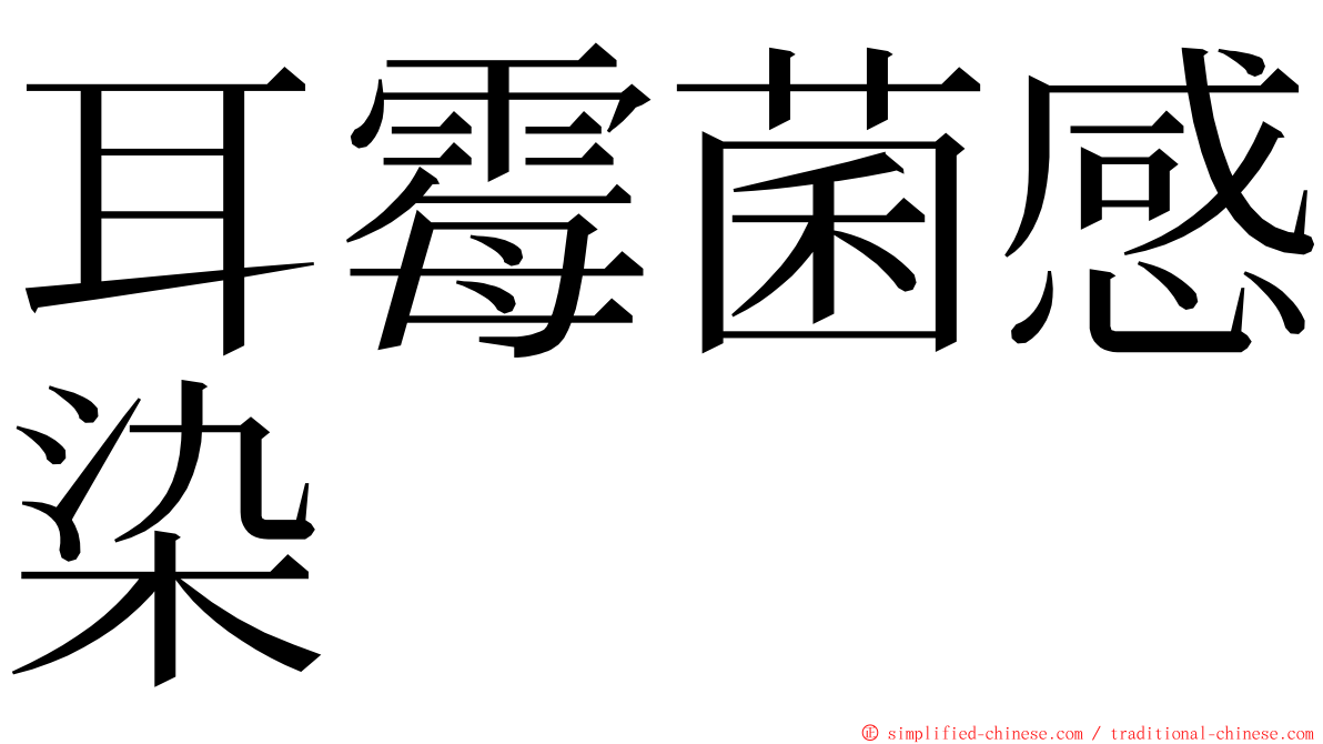 耳霉菌感染 ming font