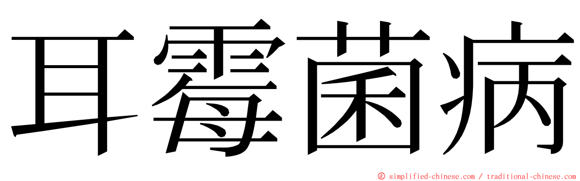 耳霉菌病 ming font