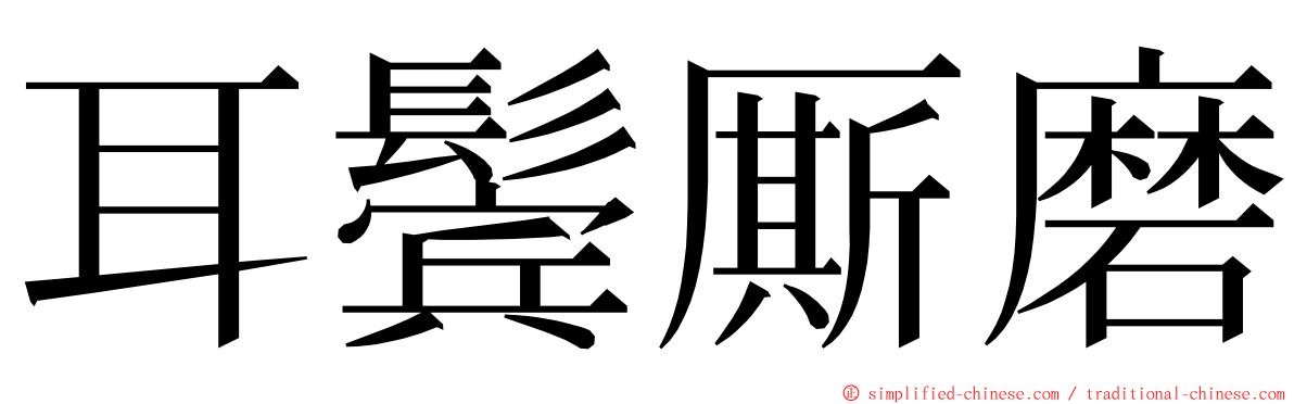 耳鬓厮磨 ming font