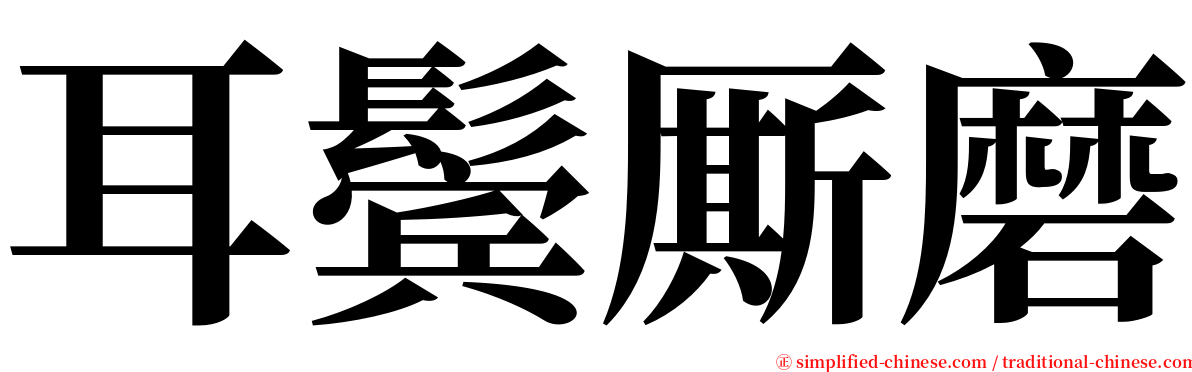 耳鬓厮磨 serif font