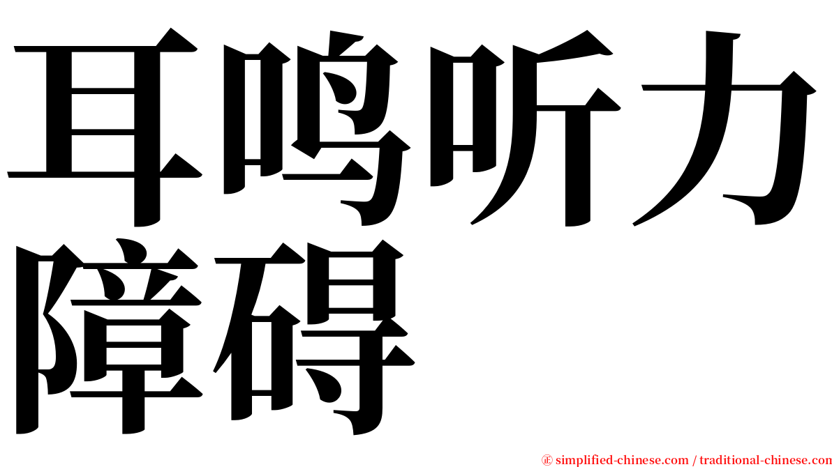 耳鸣听力障碍 serif font