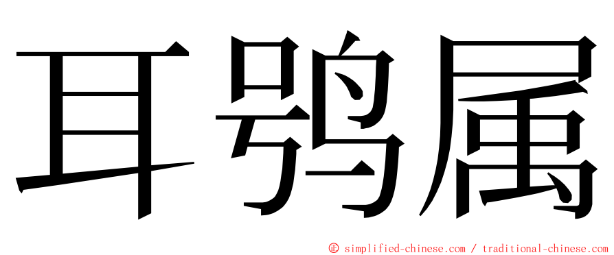 耳鸮属 ming font