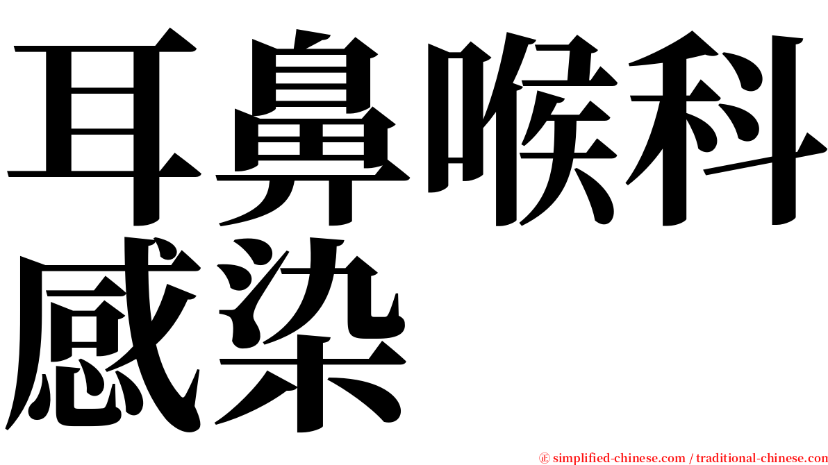 耳鼻喉科感染 serif font