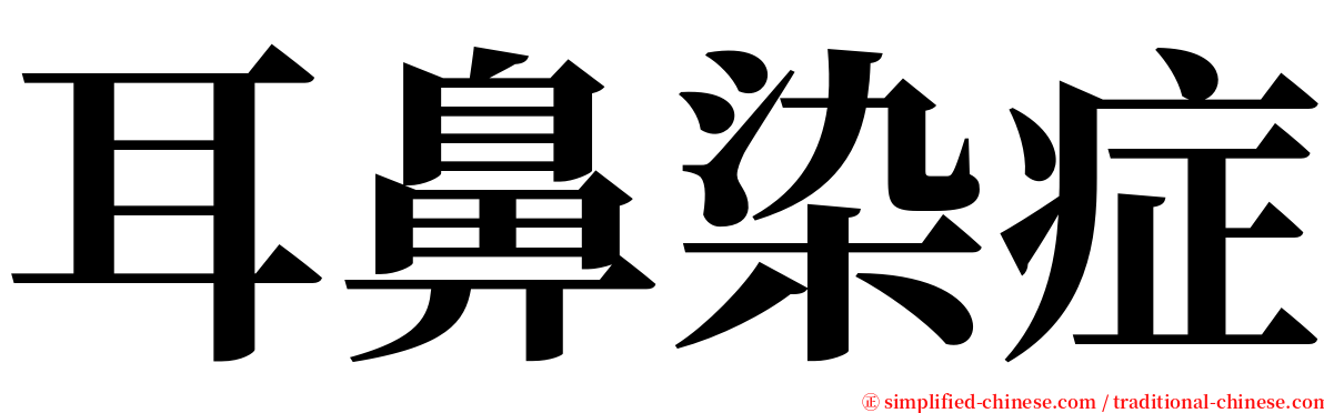 耳鼻染症 serif font