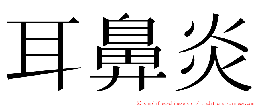 耳鼻炎 ming font