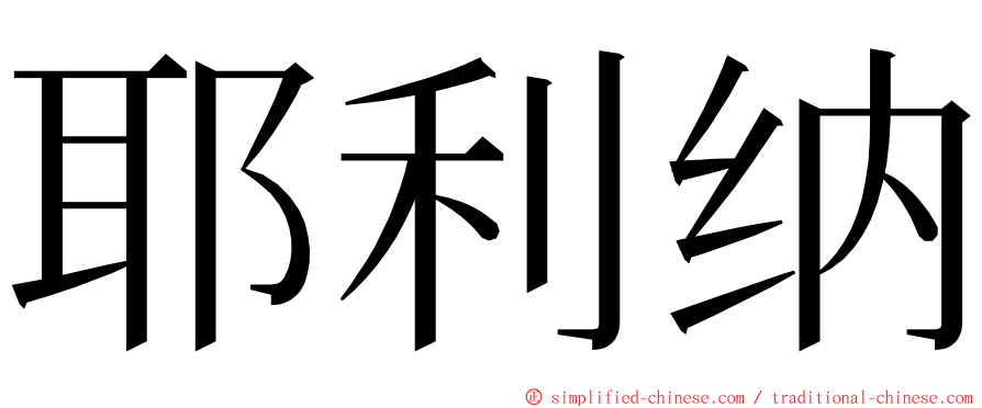 耶利纳 ming font