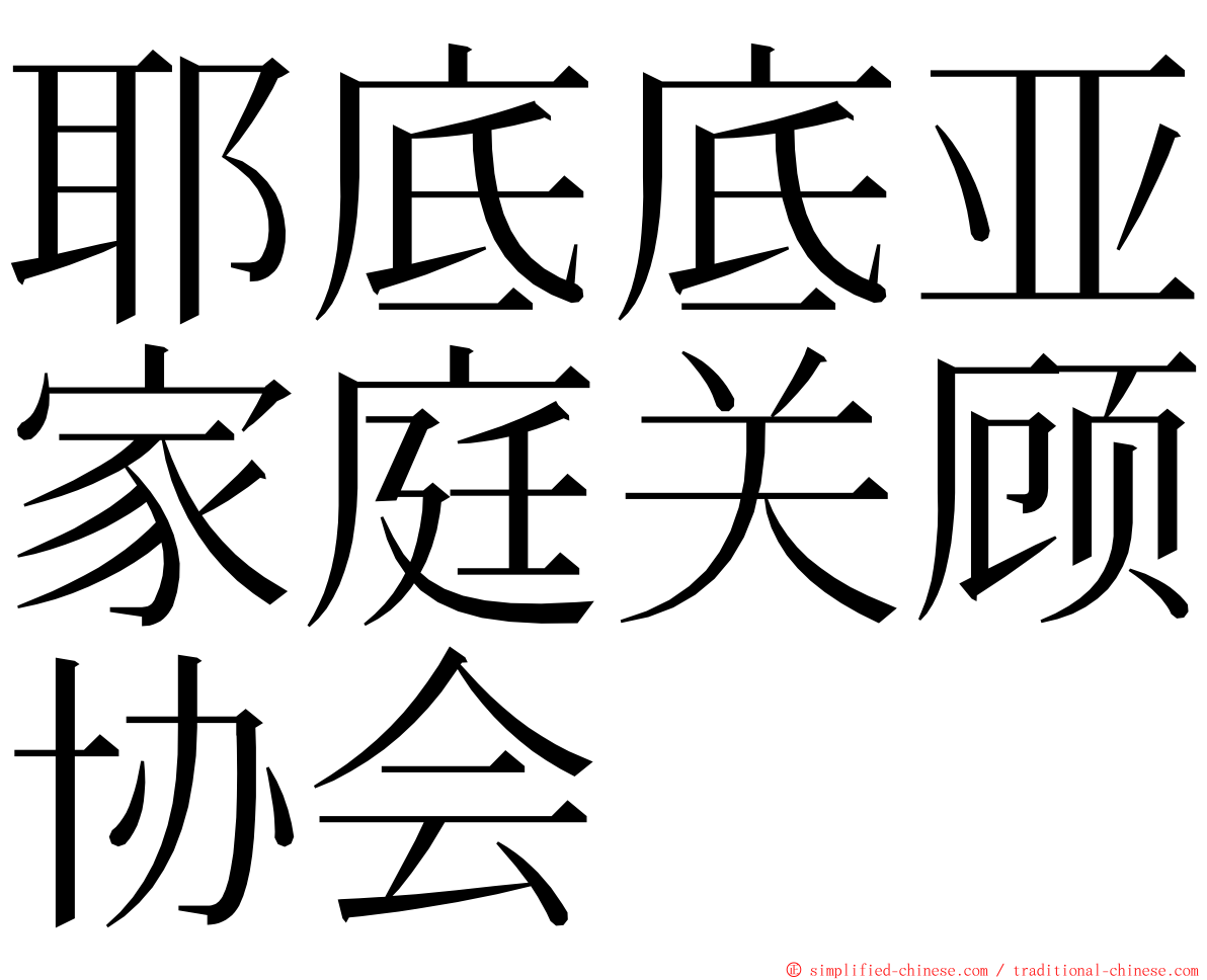 耶底底亚家庭关顾协会 ming font