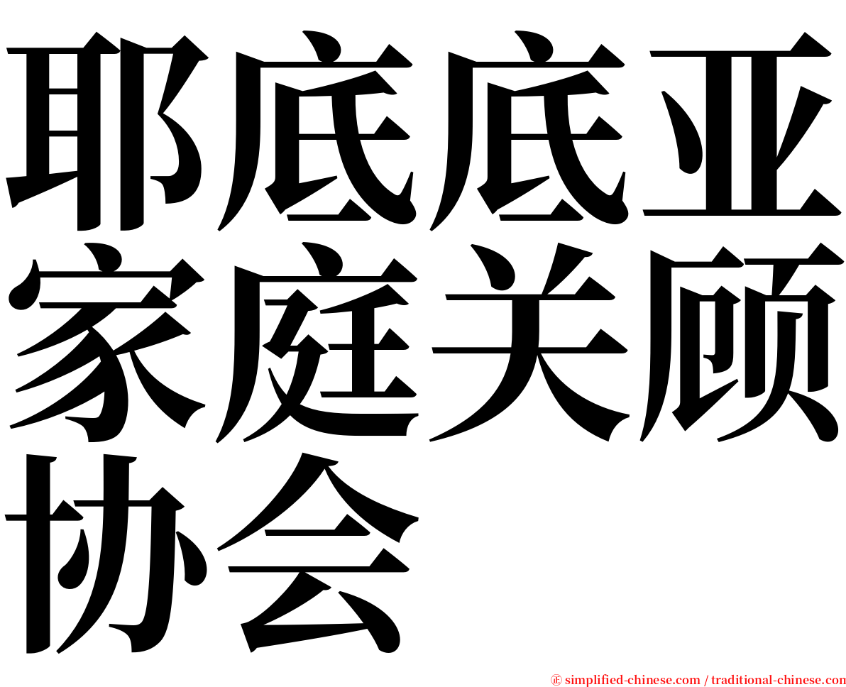 耶底底亚家庭关顾协会 serif font