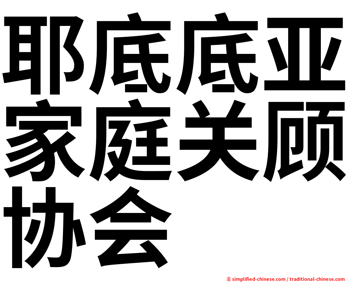 耶底底亚家庭关顾协会