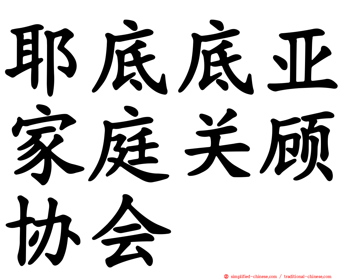 耶底底亚家庭关顾协会