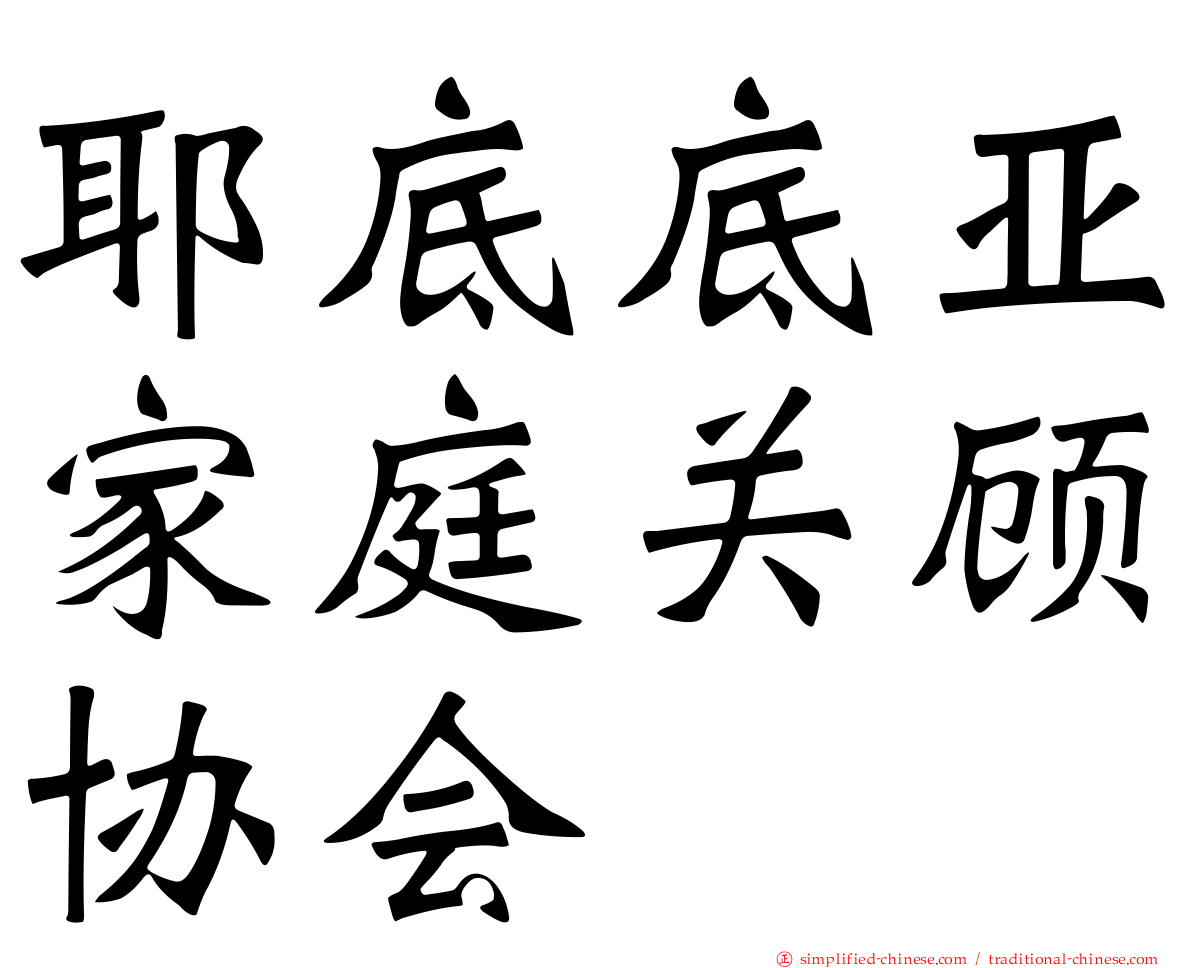 耶底底亚家庭关顾协会