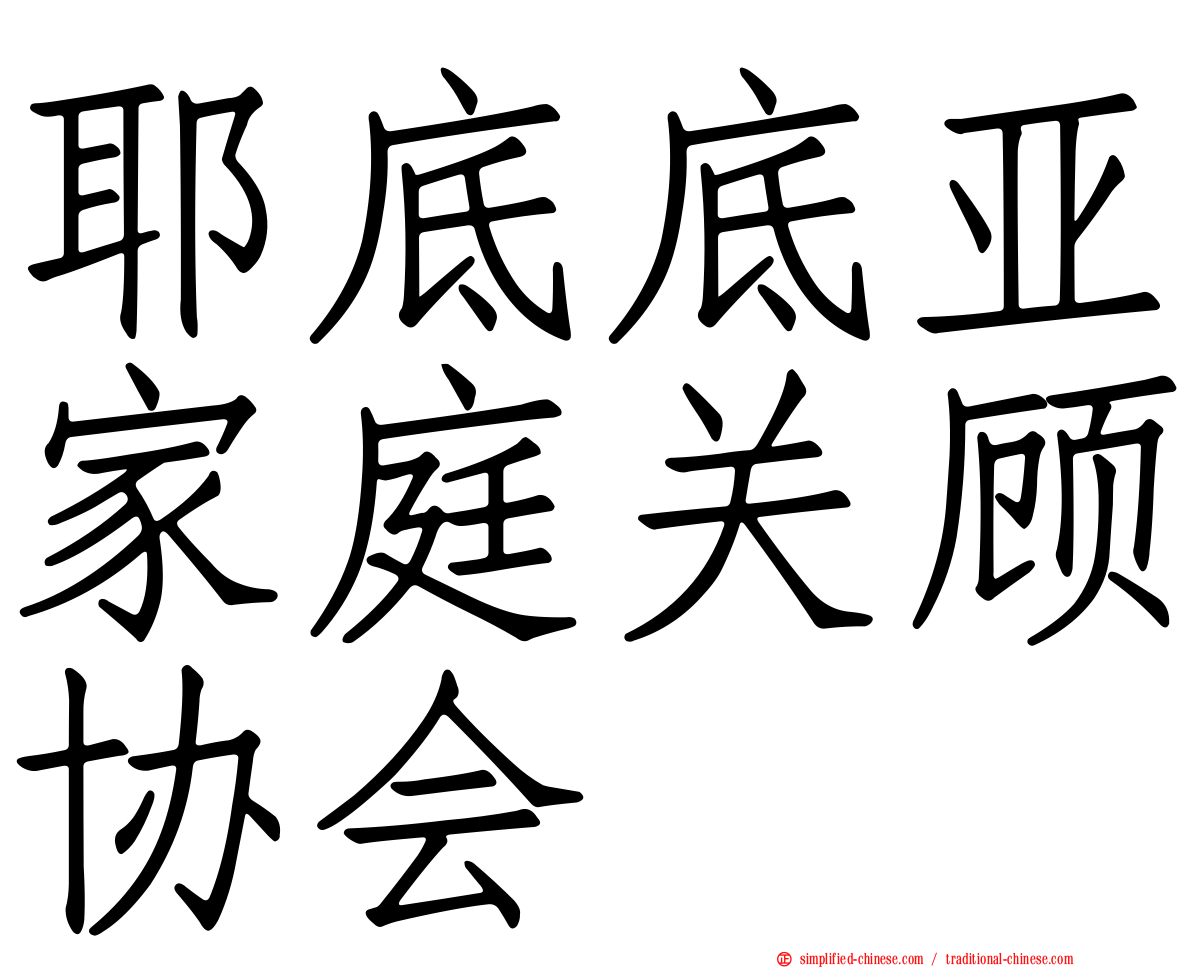 耶底底亚家庭关顾协会