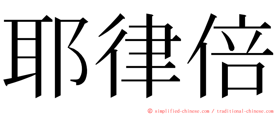 耶律倍 ming font