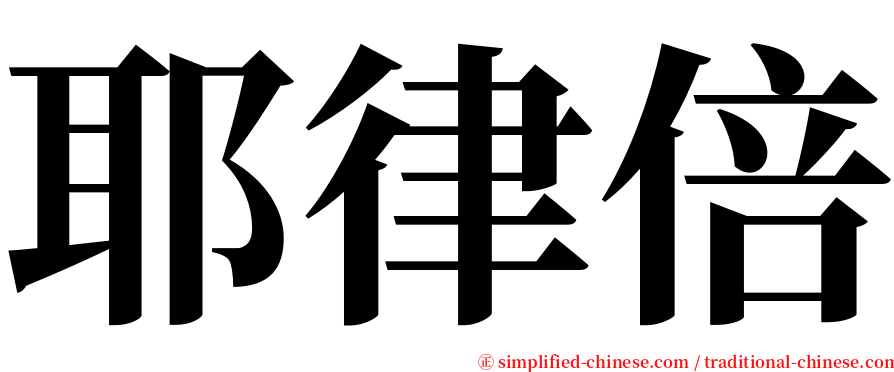 耶律倍 serif font