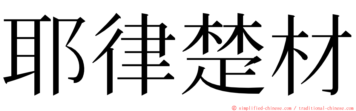 耶律楚材 ming font