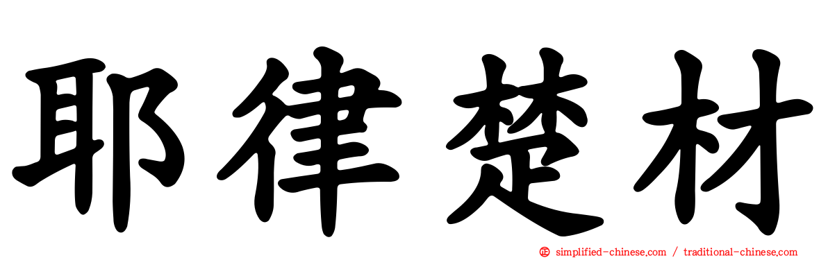 耶律楚材