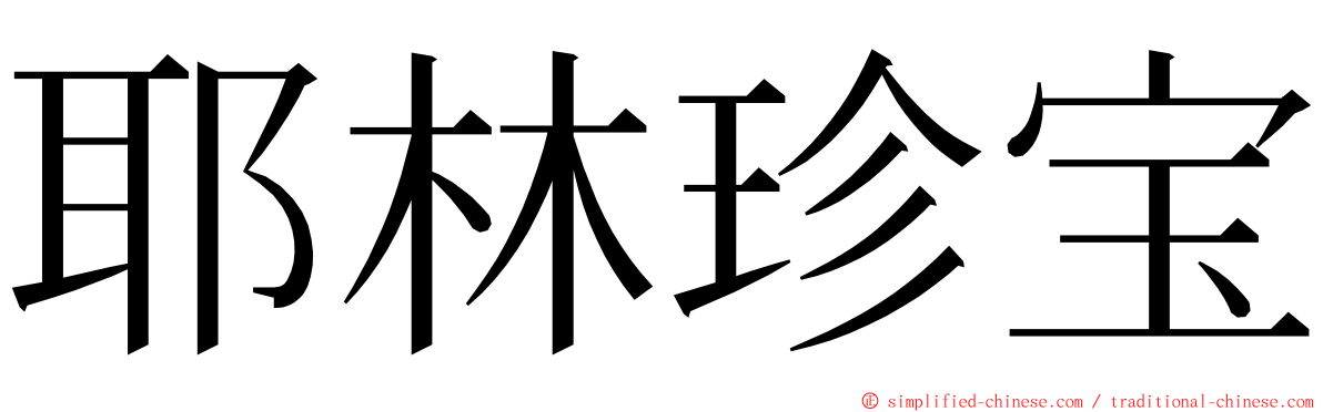 耶林珍宝 ming font