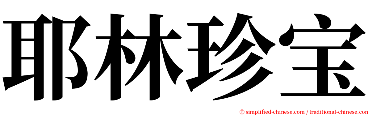 耶林珍宝 serif font