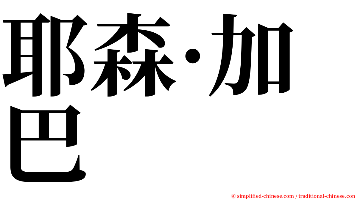 耶森·加巴 serif font