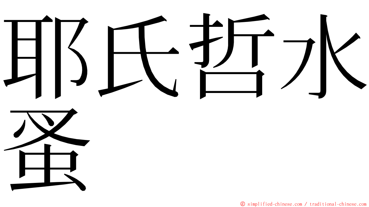 耶氏哲水蚤 ming font