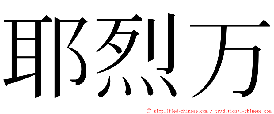 耶烈万 ming font