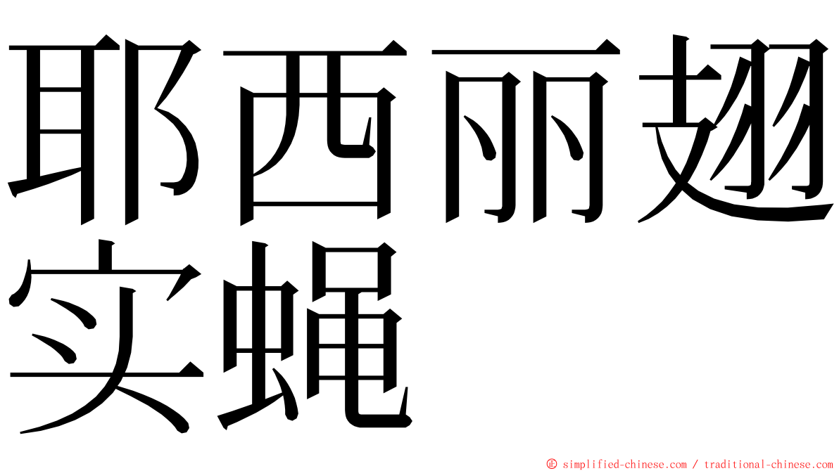 耶西丽翅实蝇 ming font