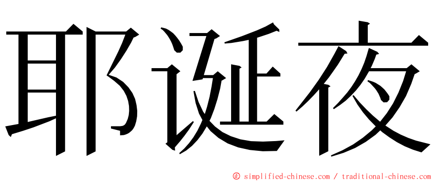 耶诞夜 ming font