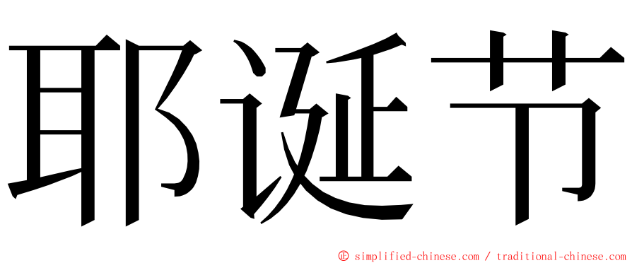 耶诞节 ming font