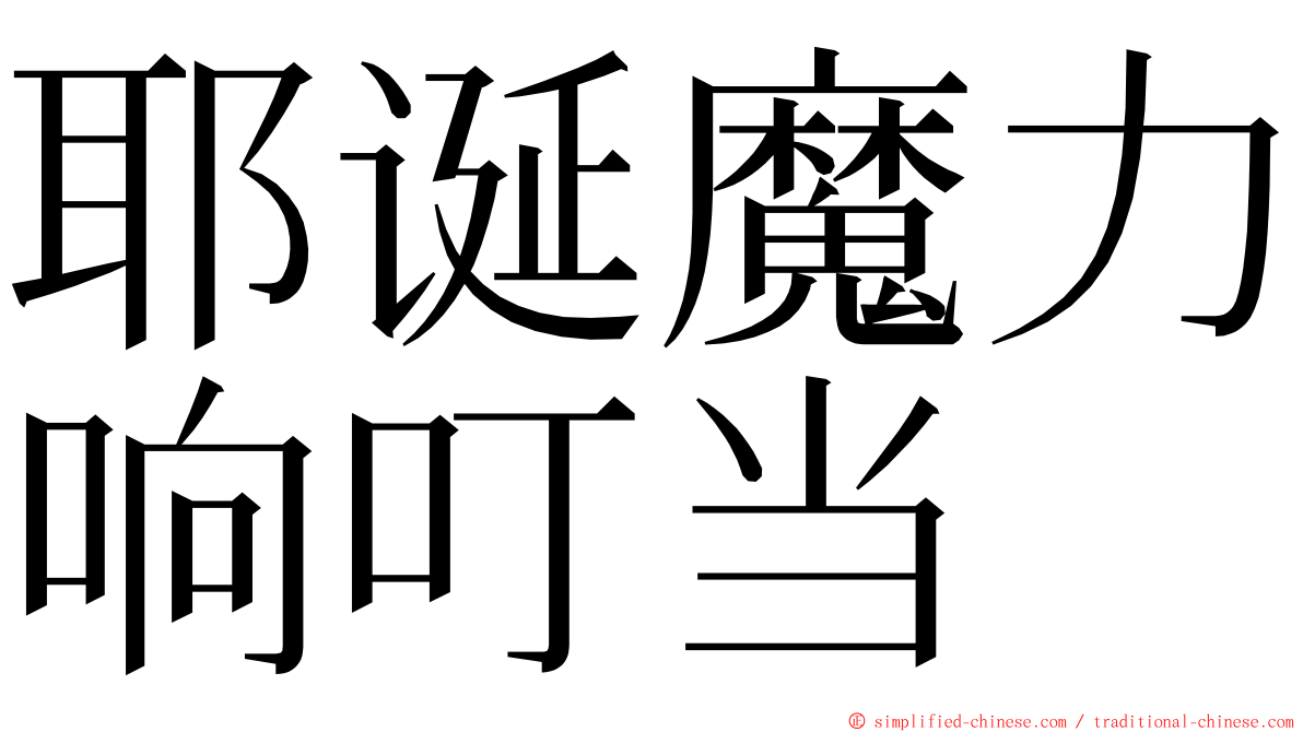 耶诞魔力响叮当 ming font