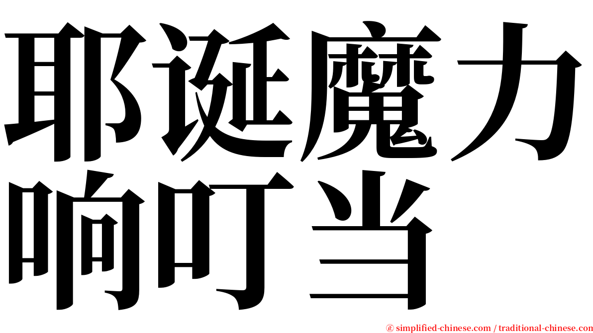 耶诞魔力响叮当 serif font