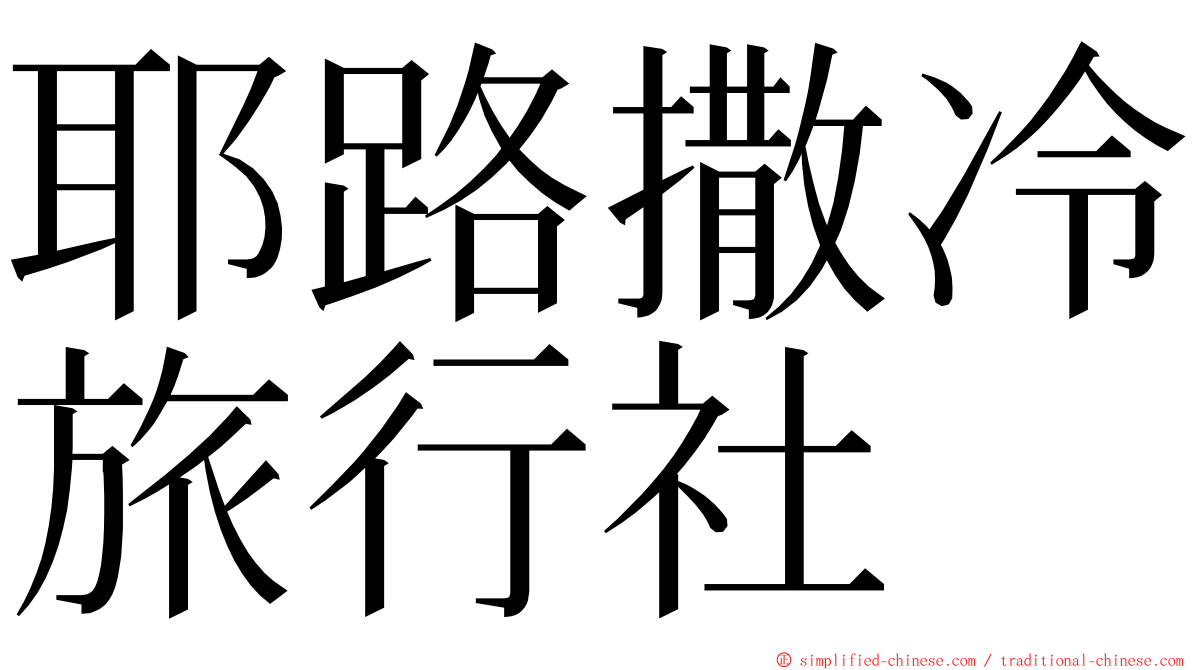 耶路撒冷旅行社 ming font