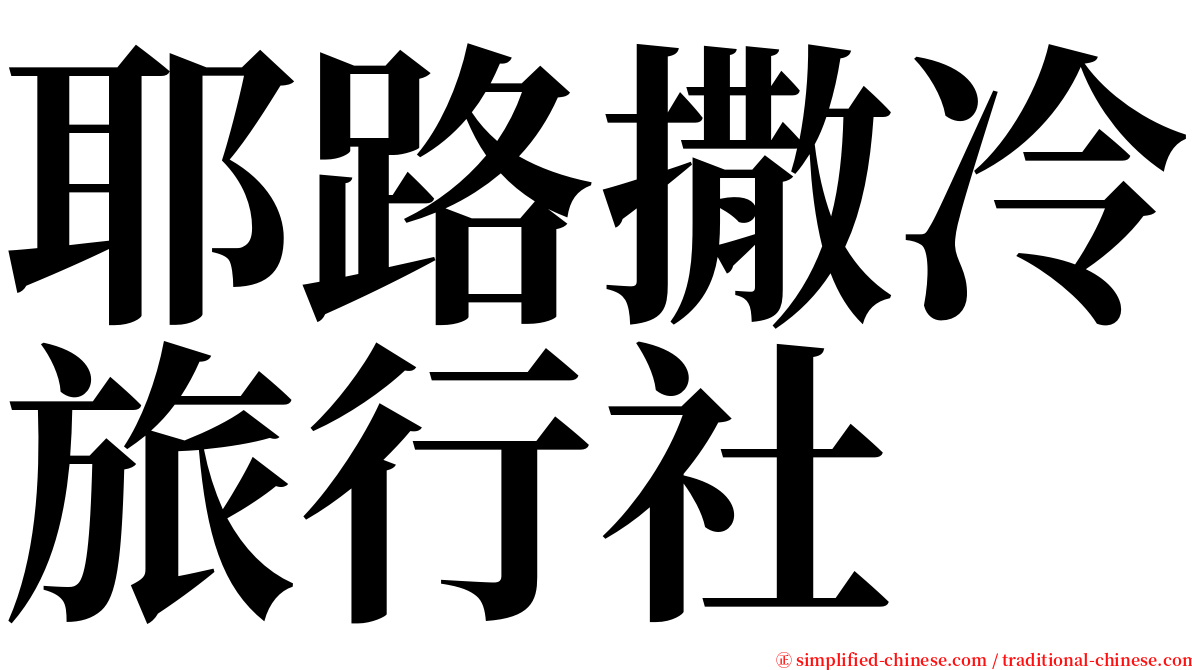 耶路撒冷旅行社 serif font