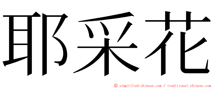 耶采花 ming font