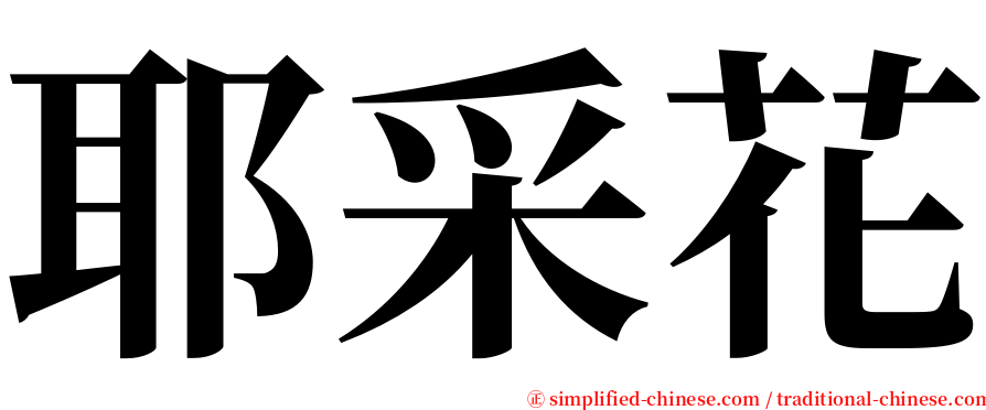 耶采花 serif font