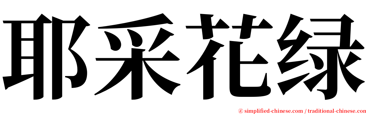 耶采花绿 serif font