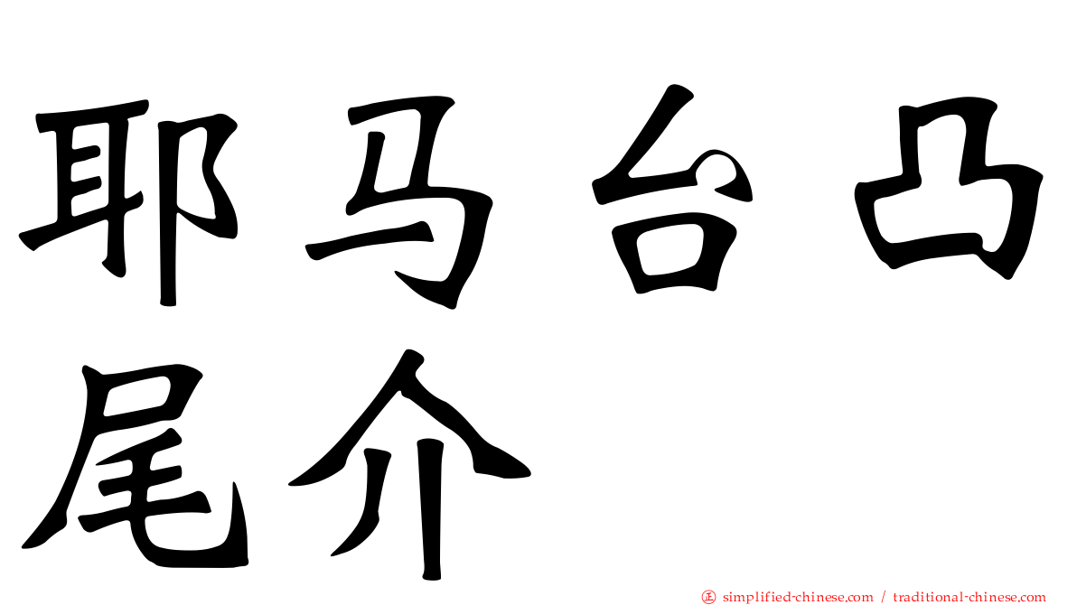 耶马台凸尾介