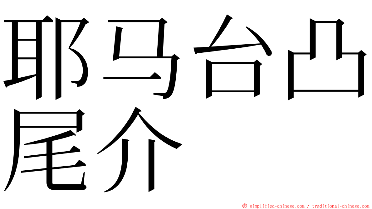 耶马台凸尾介 ming font