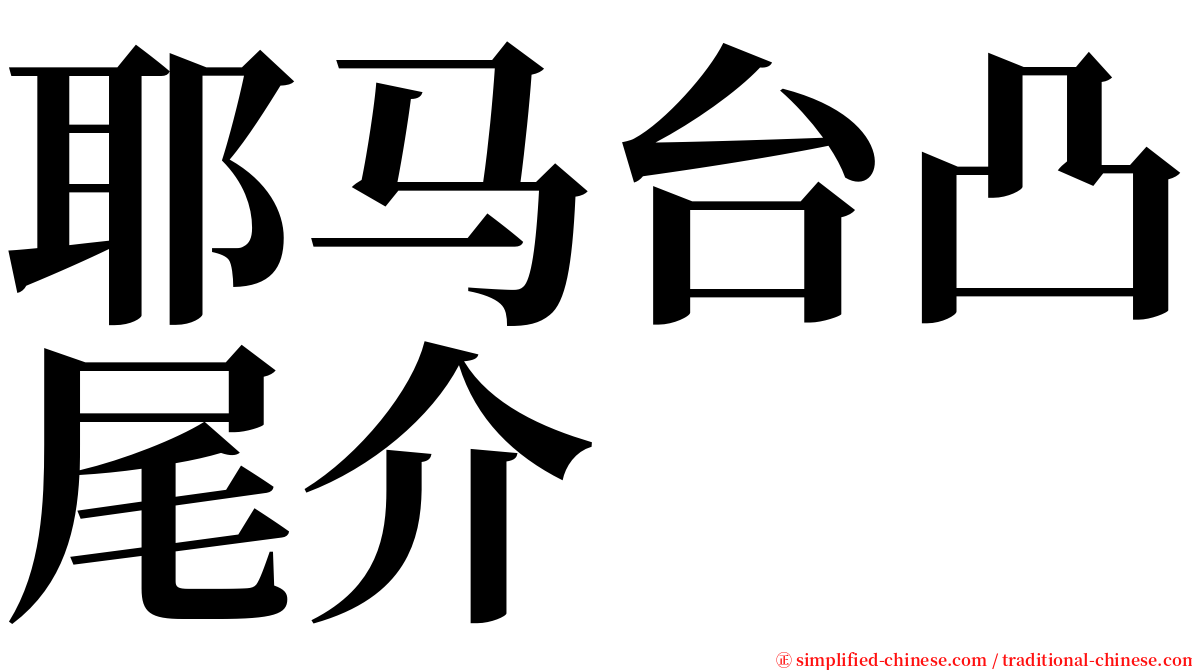 耶马台凸尾介 serif font