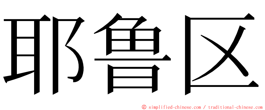 耶鲁区 ming font