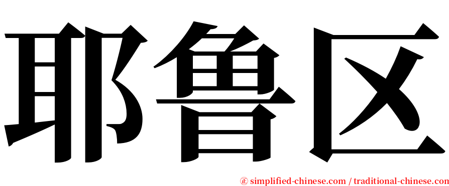 耶鲁区 serif font