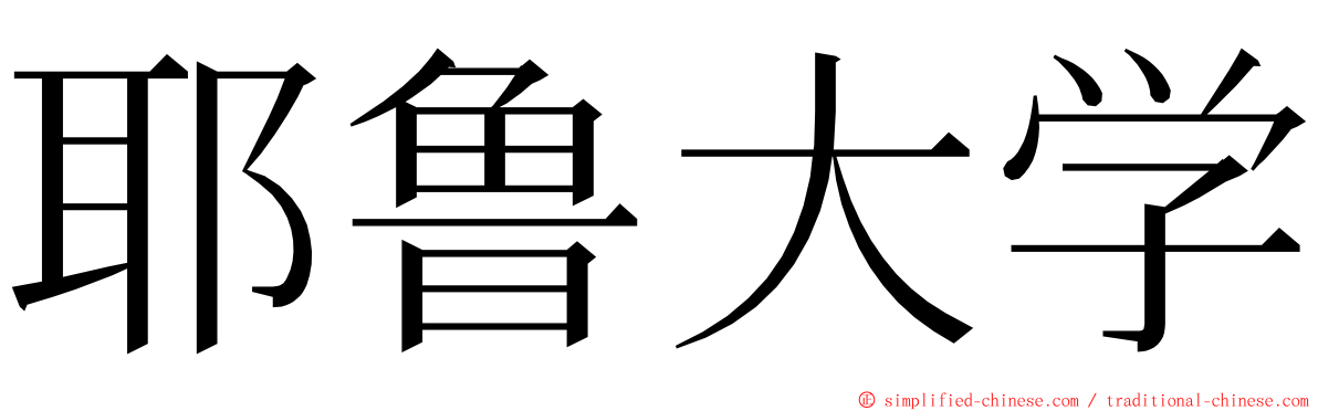 耶鲁大学 ming font