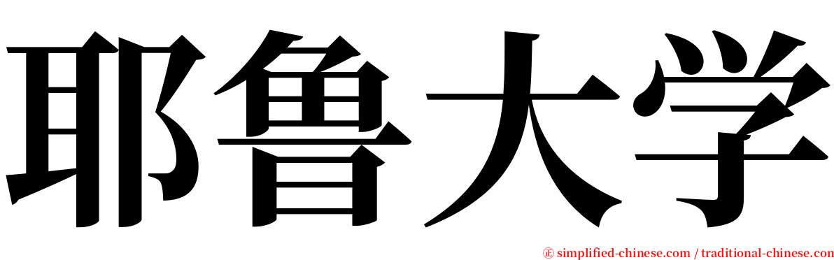 耶鲁大学 serif font