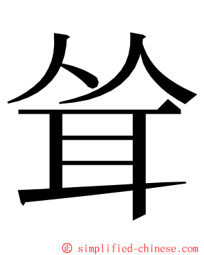 耸 ming font