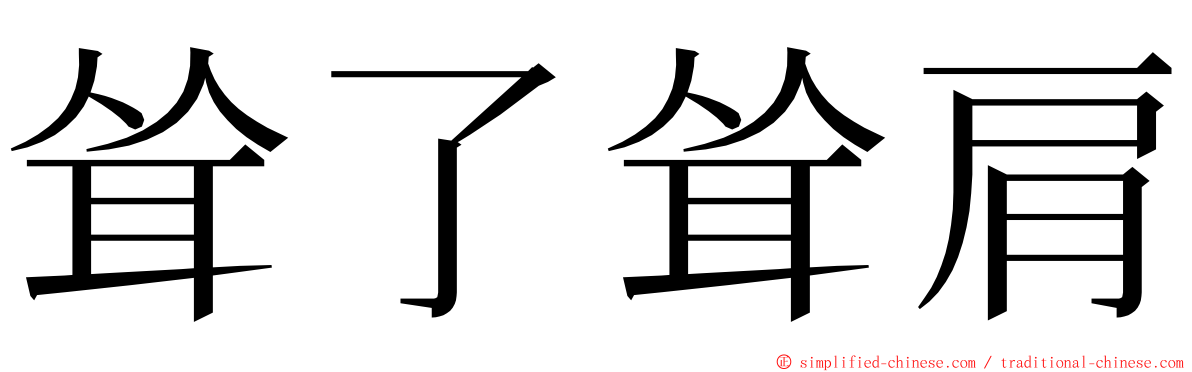 耸了耸肩 ming font