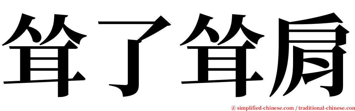 耸了耸肩 serif font